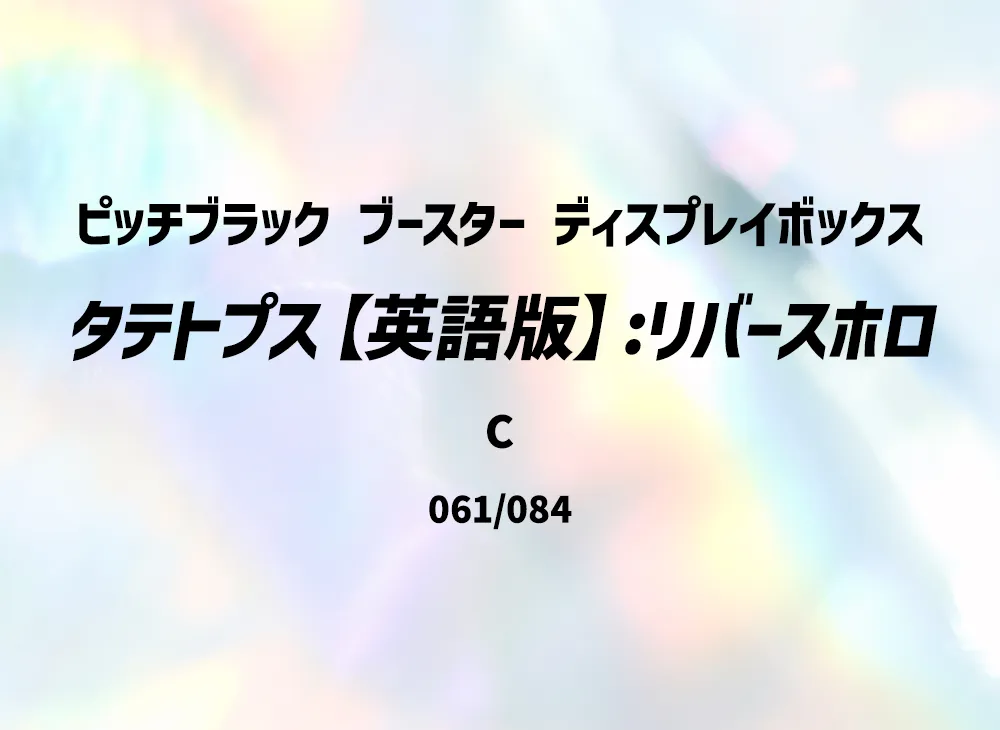 タテトプス C :リバースホロ [PBL EN 061/084]【英語版】(メガエボリューション「ピッチブラック ブースター ディスプレイボックス」)