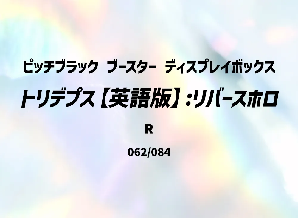 トリデプス R :リバースホロ [PBL EN 062/084]【英語版】(メガエボリューション「ピッチブラック ブースター ディスプレイボックス」)