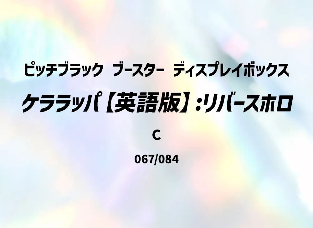 ケララッパ C :リバースホロ [PBL EN 067/084]【英語版】(メガエボリューション「ピッチブラック ブースター ディスプレイボックス」)