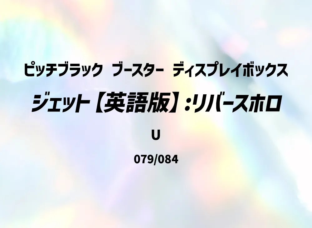 ジェット U :リバースホロ [PBL EN 079/084]【英語版】(メガエボリューション「ピッチブラック ブースター ディスプレイボックス」)