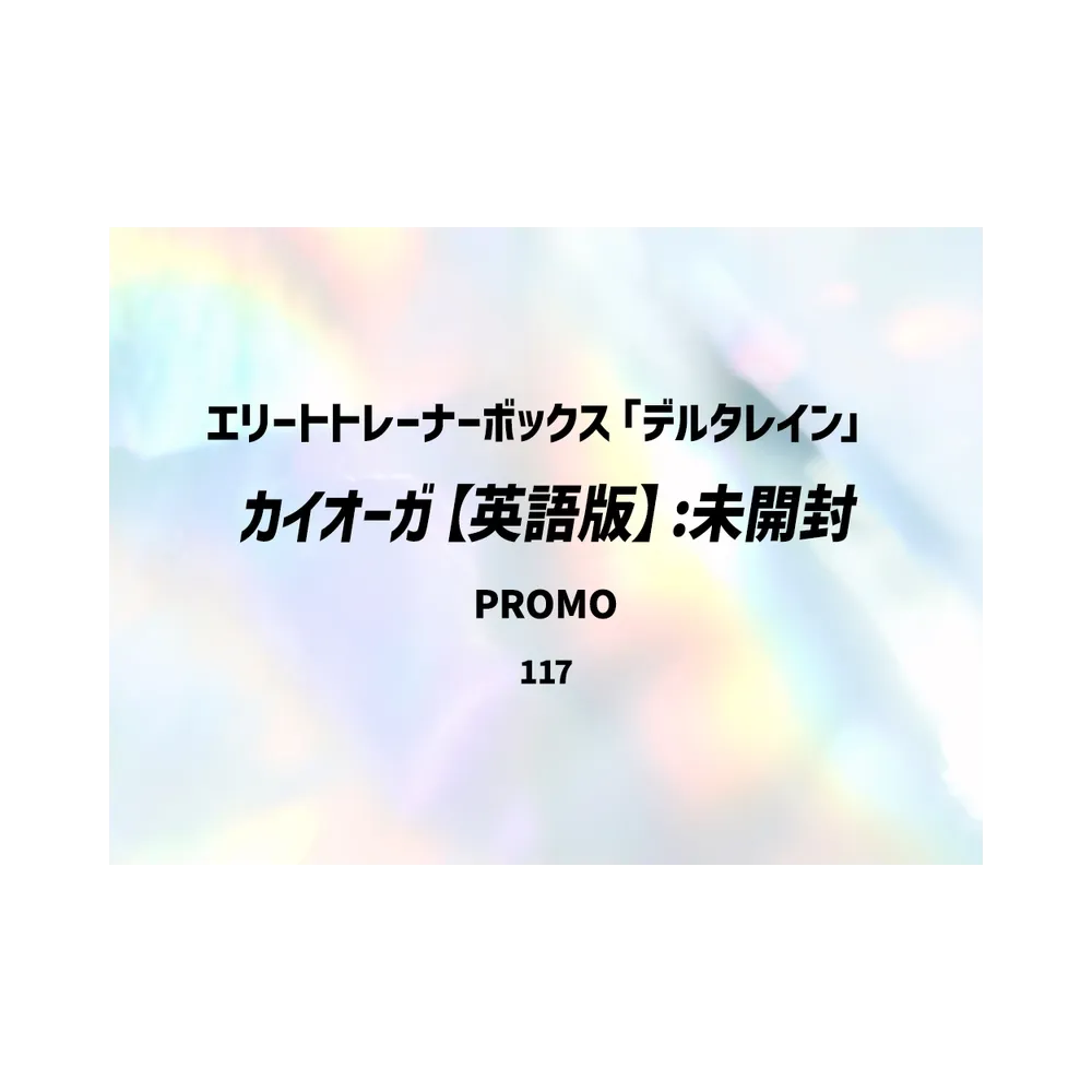 カイオーガ プロモ :未開封 [MEP EN 117]【英語版】(エリートトレーナーボックス「デルタレイン」)