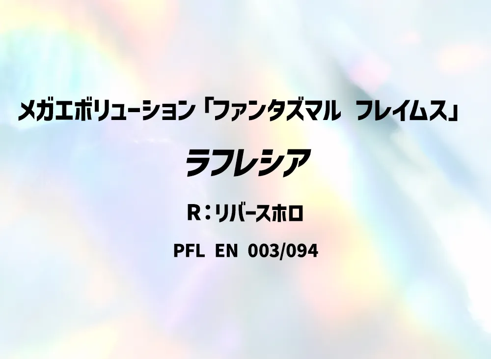 ラフレシア R :リバースホロ [PFL EN 003/094]【英語版】(メガエボリューション「ファンタズマル フレイムス」)