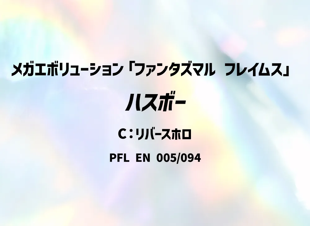 ハスボー C :リバースホロ [PFL EN 005/094]【英語版】(メガエボリューション「ファンタズマル フレイムス」)