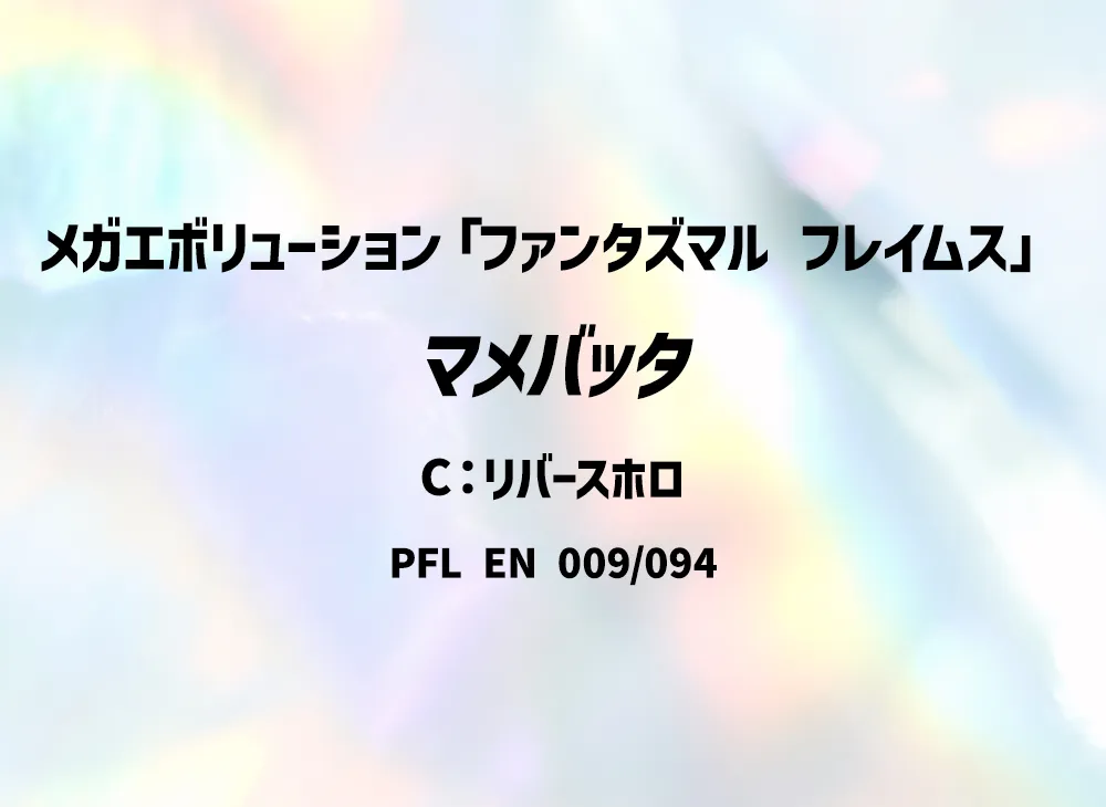 マメバッタ C :リバースホロ [PFL EN 009/094]【英語版】(メガエボリューション「ファンタズマル フレイムス」)