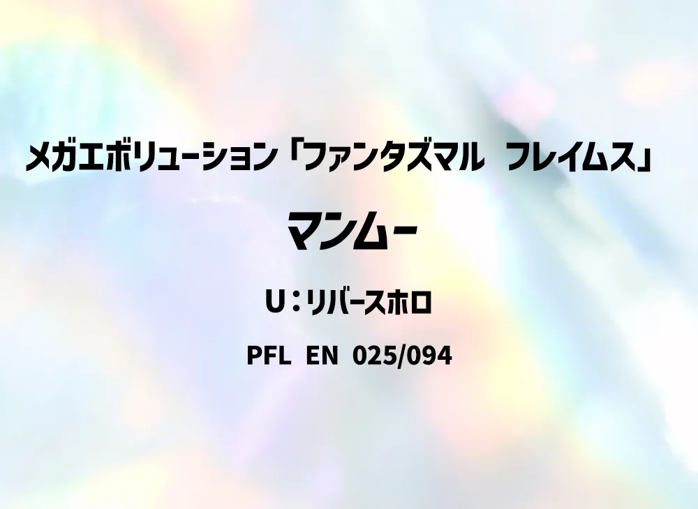 マンムー U :リバースホロ [PFL EN 025/094]【英語版】(メガエボリューション「ファンタズマル フレイムス」)