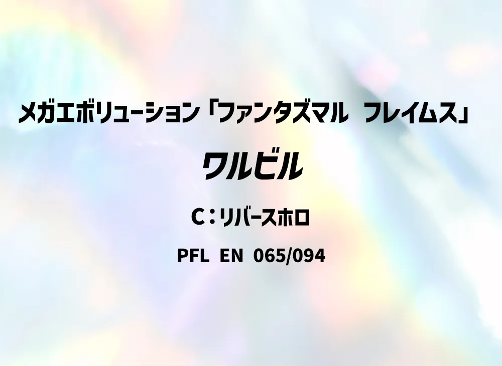 ワルビル C :リバースホロ [PFL EN 065/094]【英語版】(メガエボリューション「ファンタズマル フレイムス」)
