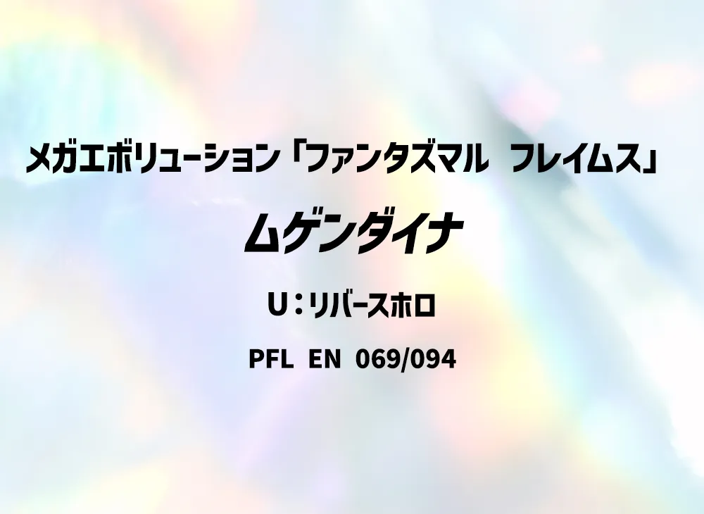 ムゲンダイナ U :リバースホロ [PFL EN 069/094]【英語版】(メガエボリューション「ファンタズマル フレイムス」)