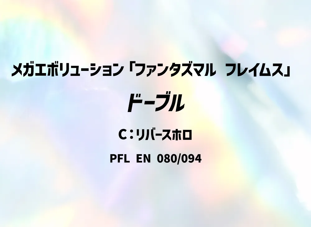 ドーブル C :リバースホロ [PFL EN 080/094]【英語版】(メガエボリューション「ファンタズマル フレイムス」)