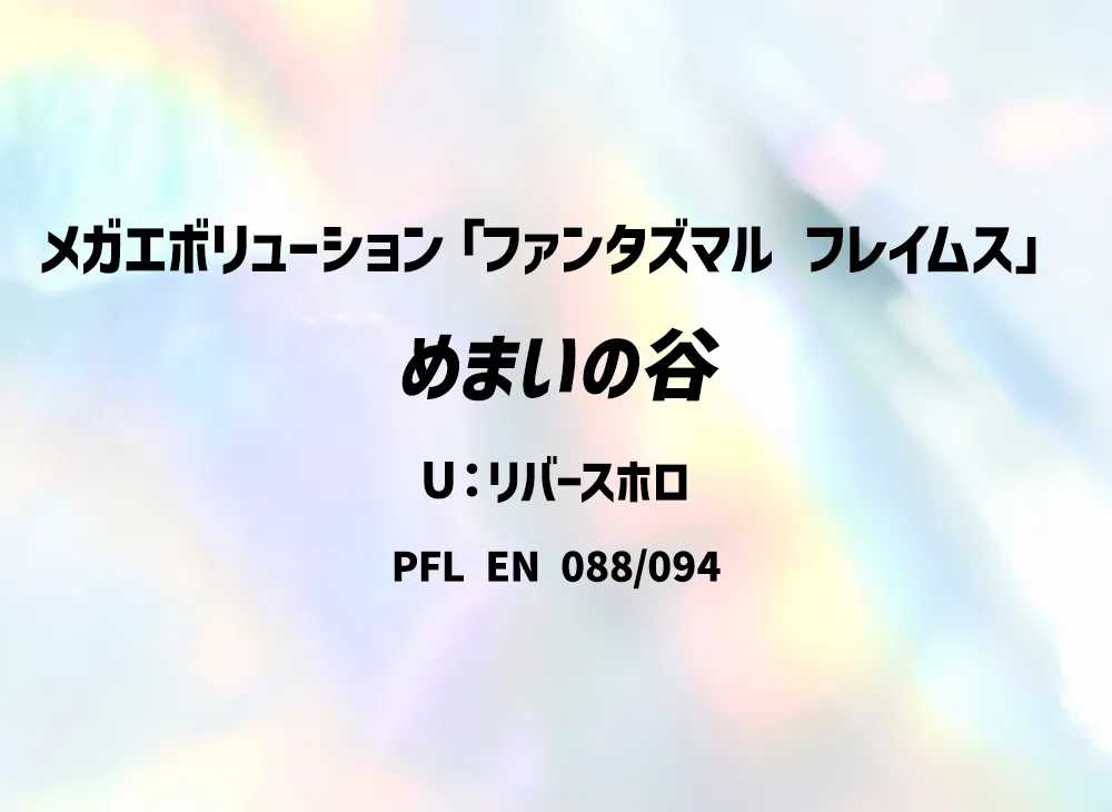 めまいの谷 U :リバースホロ [PFL EN 088/094]【英語版】(メガエボリューション「ファンタズマル フレイムス」)