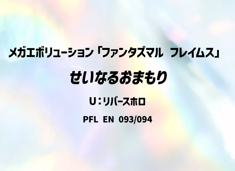 せいなるおまもり U :リバースホロ [PFL EN 093/094]【英語版】(メガエボリューション「ファンタズマル フレイムス」)