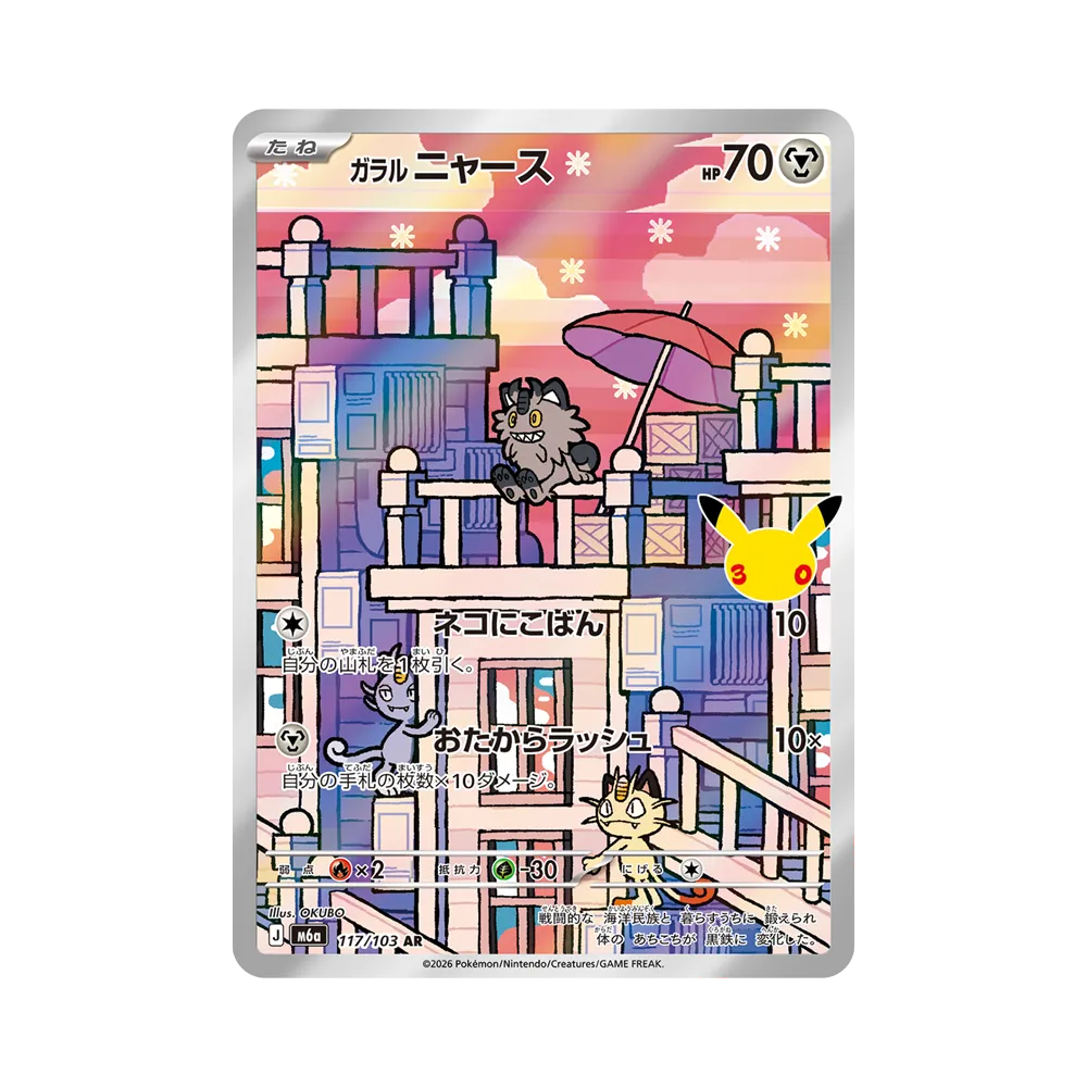 ガラルニャース AR [M6a 117/103](拡張パック「30th CELEBRATION」)