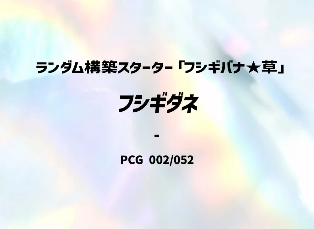 Bulbasaur :1ED [PCG 002/052](Random Build Starter "Venusaur Grass")