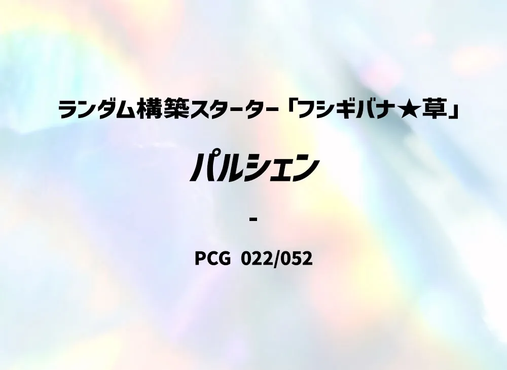 パルシェン :1ED [PCG 022/052](隨機構築星ター「フシギバナ★草」)
