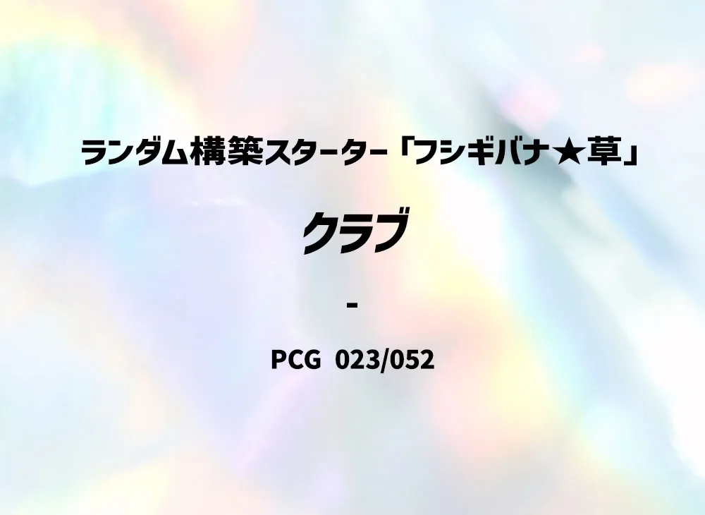 俱樂部 :1ED [PCG 023/052](隨機構築星ター「フシギバナ★草」)