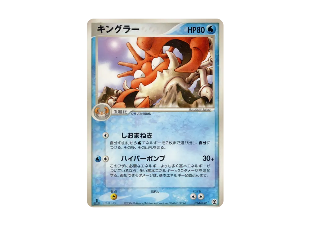 キングラー :1ED [PCG 024/052](隨機構築星ター「フシギバナ★草」)