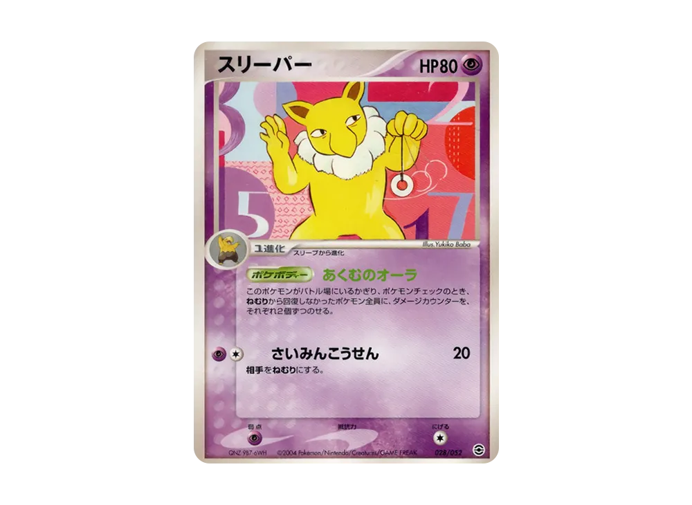 スリーパー [PCG 028/052](隨機構築起始「水箭龜★水」)