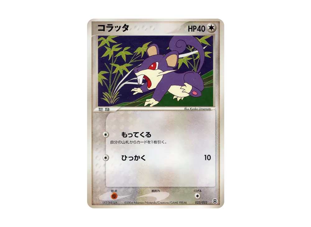 コラッタ [PCG 033/052](隨機構築星ター「フシギバナ★草」)