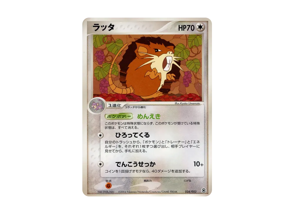 ラッタ [PCG 034/052](隨機構築星ター「フシギバナ★草」)