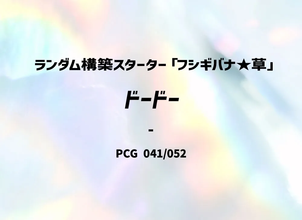 豆豆 :1ED [PCG 041/052](隨機構築星ター「フシギバナ★草」)