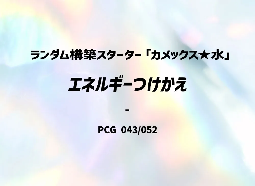 艾涅爾能量轉換 :1ED [PCG 043/052](隨機組建起始「水箭龜★水」)