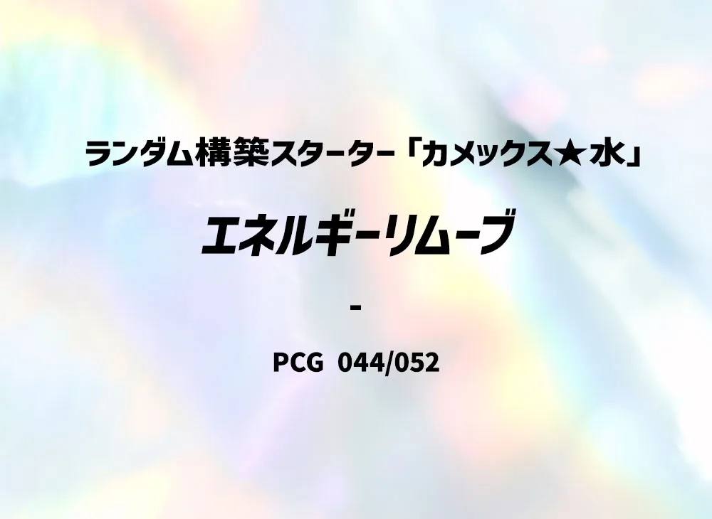エネルギーリムーブ [PCG 044/052](隨機構築起始「水箭龜★水」)