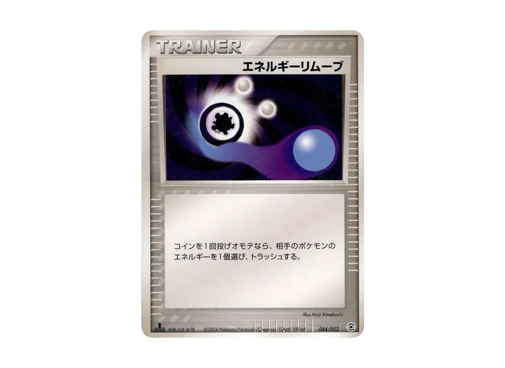 エネルギーリムーブ :1ED [PCG 044/052](隨機構築起始「水箭龜★水」)