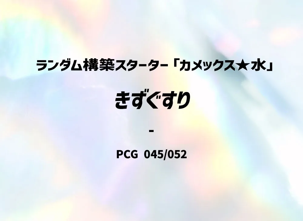 傷藥 :1ED [PCG 045/052](隨機組建起始「水箭龜★水」)