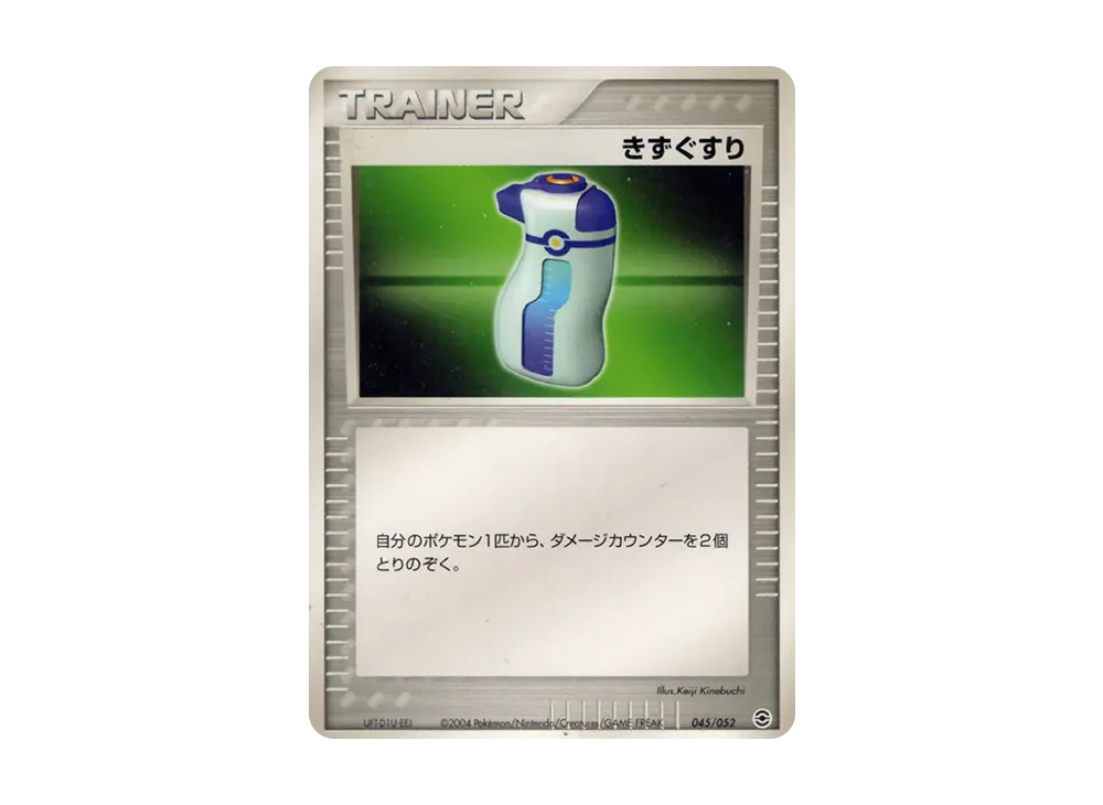 傷藥 [PCG 045/052](隨機組建起始「水箭龜★水」)