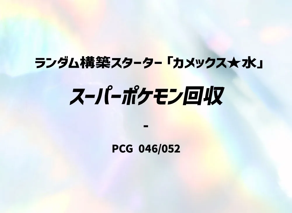 スーパーポケモン回収 :1ED [PCG 046/052](ランダム構築スターター「カメックス★水」)