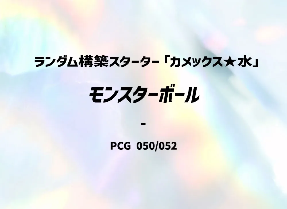 Poke Ball :1ED [PCG 050/052](Random Build Starter "Blastoise Water")