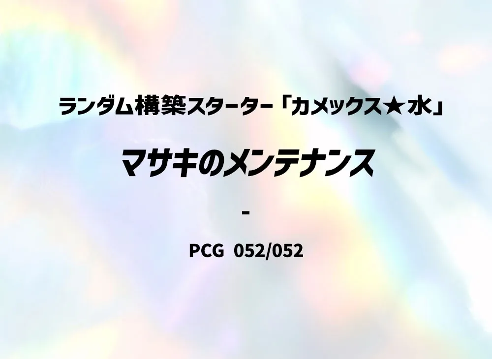 マサキのメンテナンス [PCG 052/052](ランダム構築スターター「カメックス★水」)
