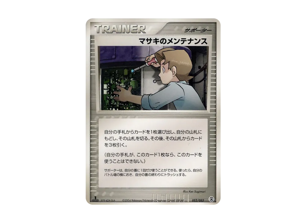 マサキのメンテナンス :1ED [PCG 052/052](ランダム構築スターター「カメックス★水」)