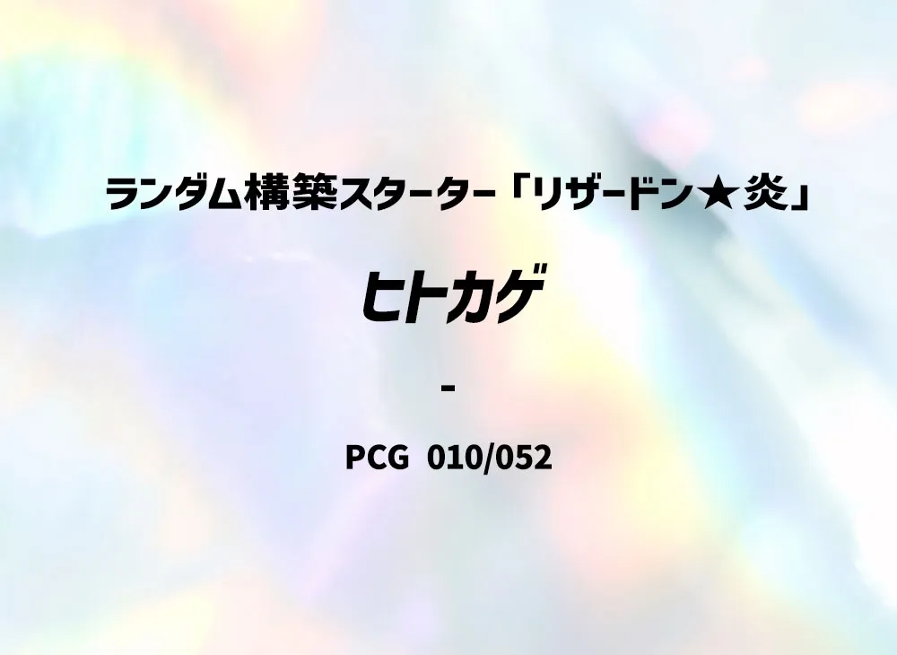 Charmander [PCG 010/052](Random Build Starter "Charizard Fire")
