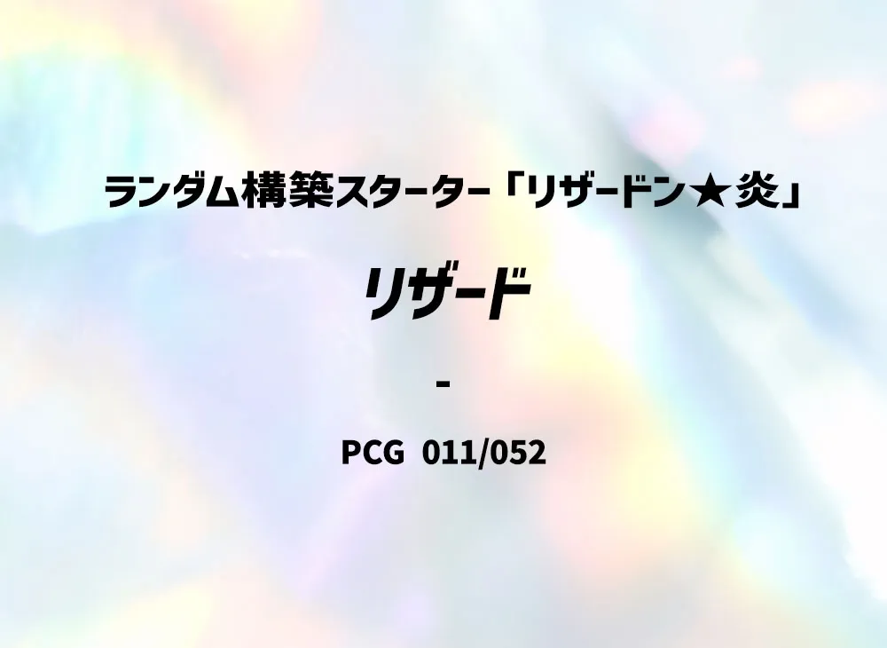 Charmeleon [PCG 011/052](Random Build Starter "Charizard Fire")