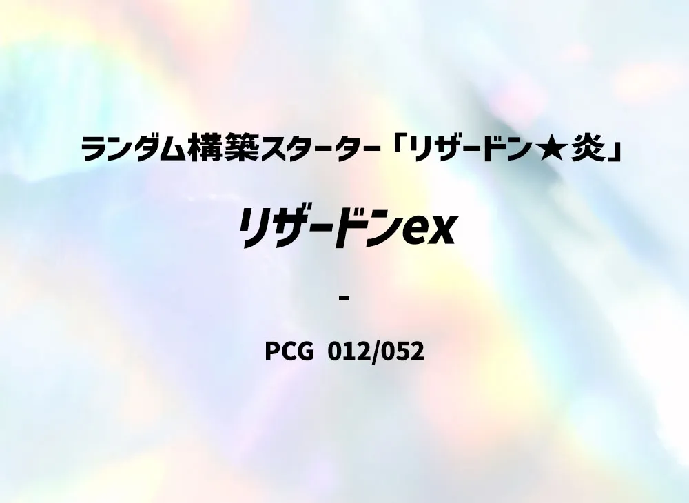 リザードンex :1ED [PCG 012/052](ランダム構築スターター「リザードン