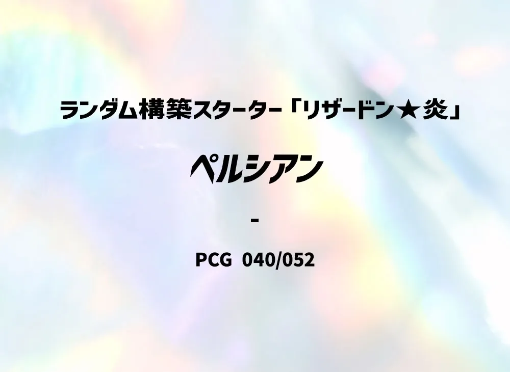 ペルシアン :1ED [PCG 040/052](隨機構築星ター「リザーDON★炎」)