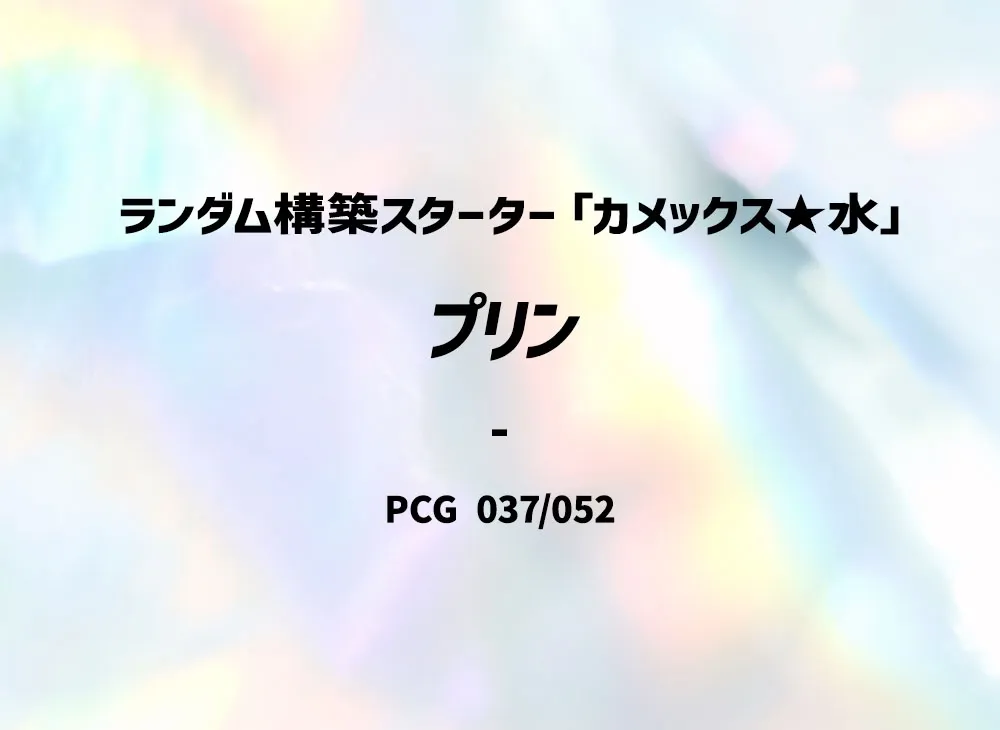 布琳 :1ED [PCG 037/052](隨機構築起始「水箭龜★水」)