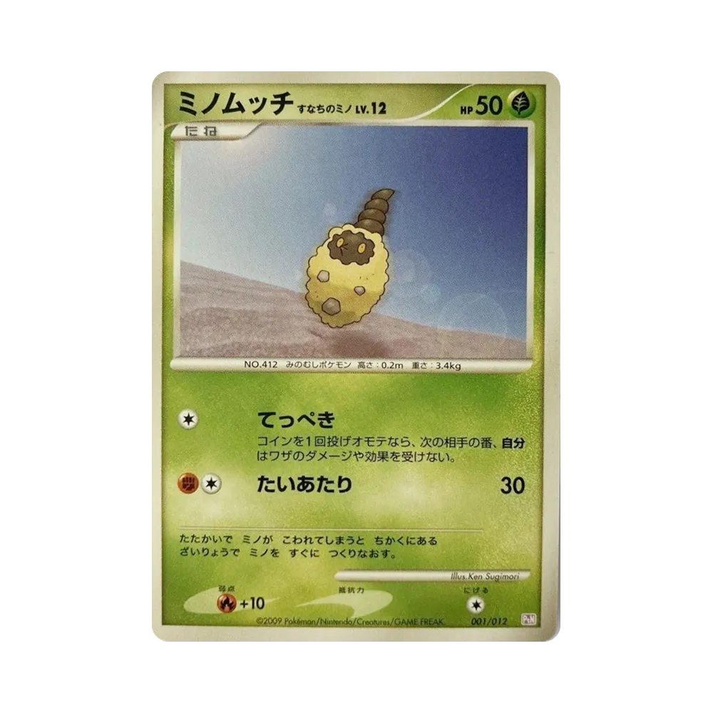 ミノムッチすなちのミノ LV.12 [PtM 001/012](コレクションパック「ミュウツーLV.X」)