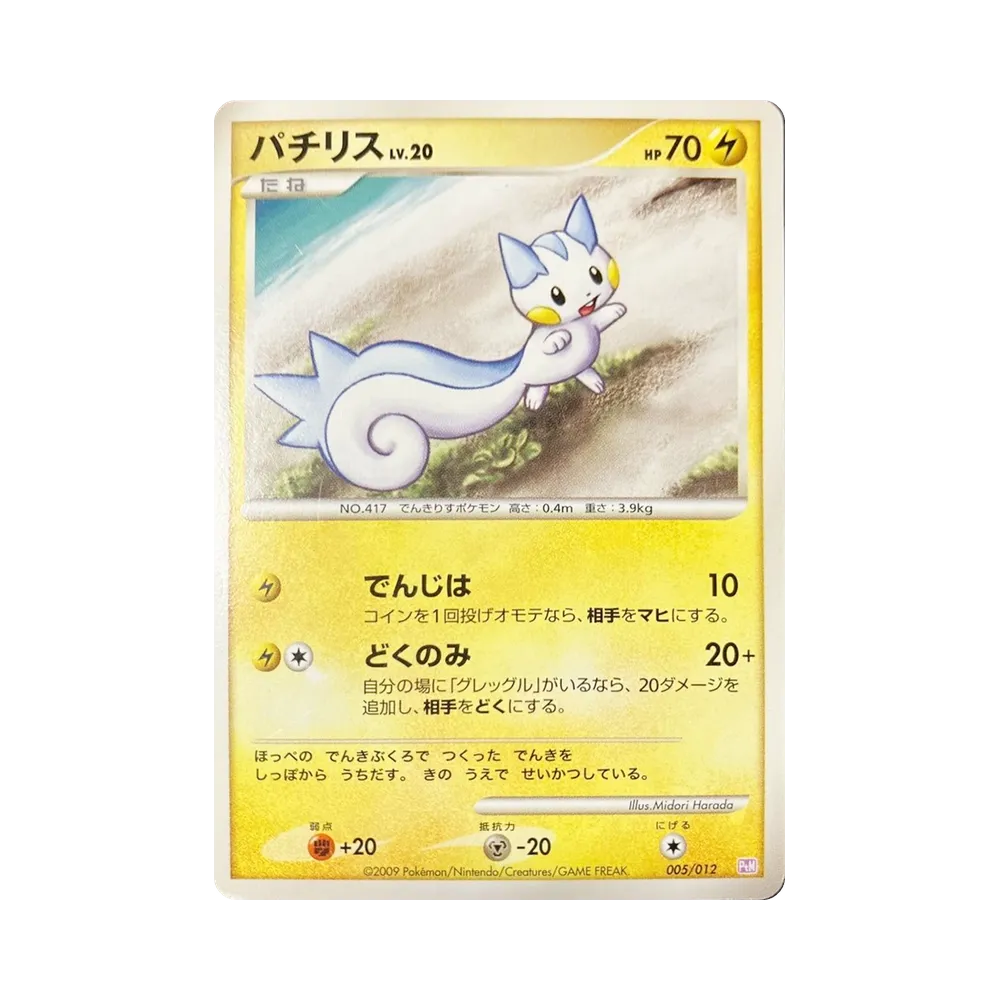パチリスLV.20 [PtM 005/012](コレクションパック「ミュウツーLV.X」)