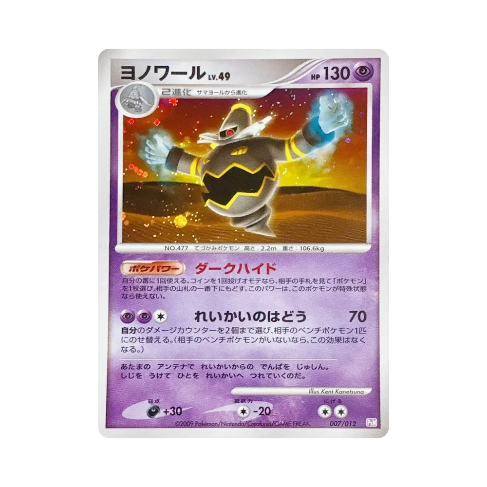 ヨノワールLV.49 [PtM 007/012](コレクションパック「ミュウツーLV.X」)