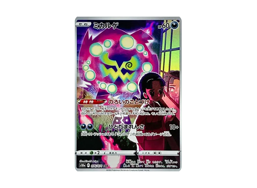 ミカルゲ CHR[s10a 076/071](強化拡張パック「ダーク