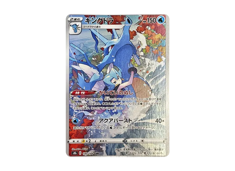 ポケモン - VMAXクライマックス CHR 楽天市場】ポケモンカードゲーム キングドラ CHR s8b ハイクラス