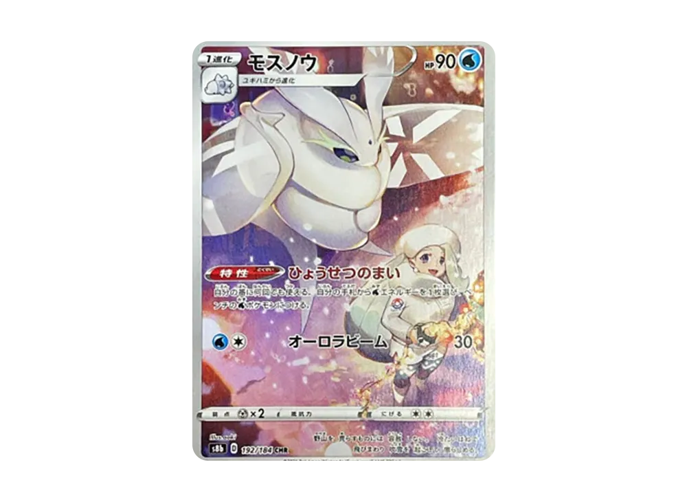 モスノウ CHR[s8b 192/184](ハイクラスパック「VMAXクライマックス