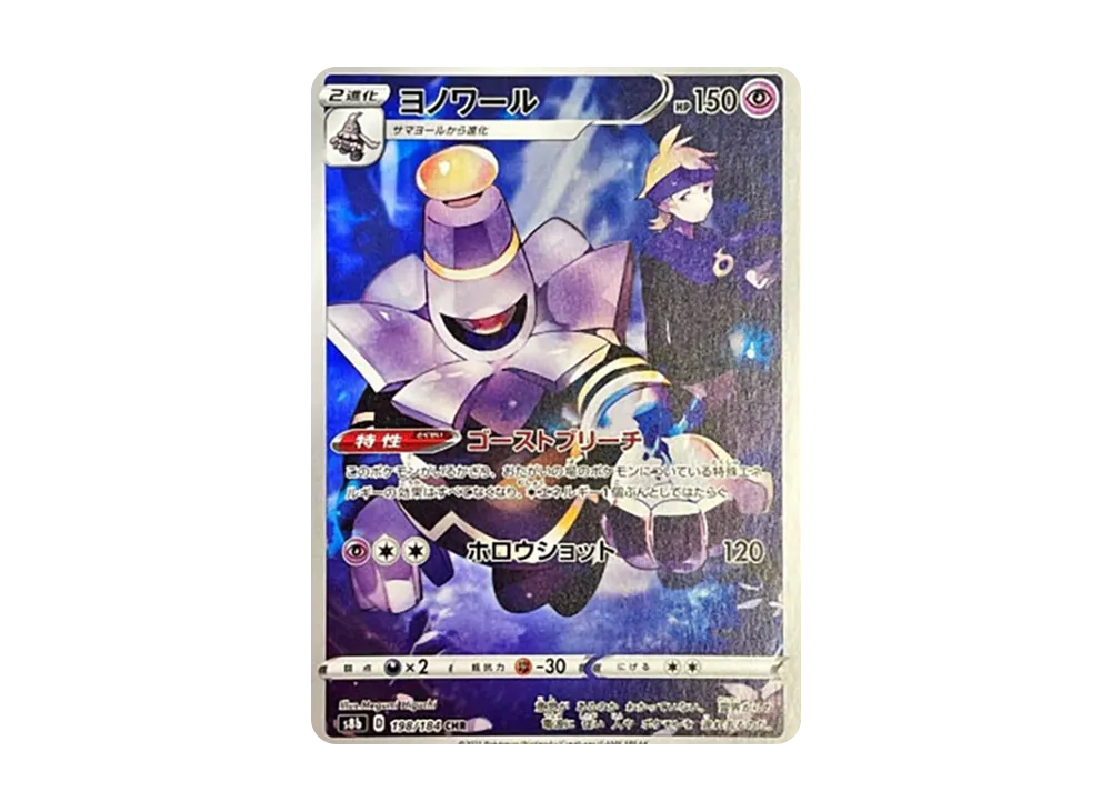 ヨノワール CHR[s8b 198/184](ハイクラスパック「VMAXクライマックス