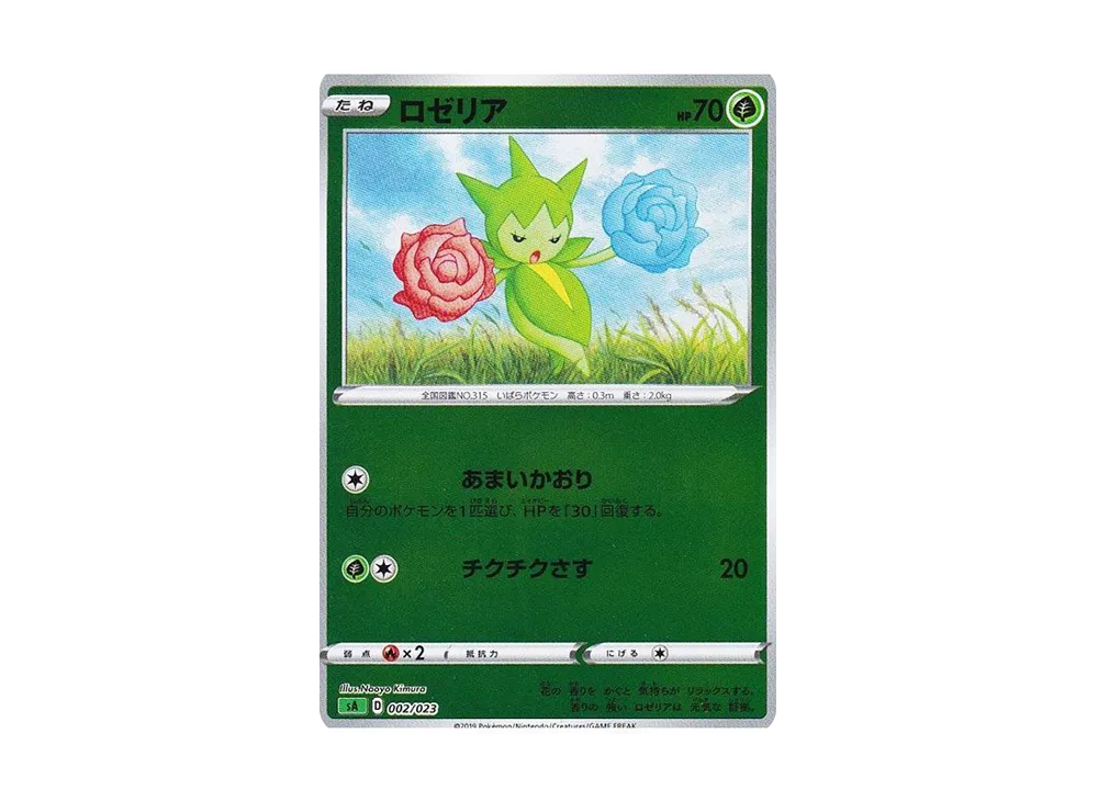 ロゼリア :ミラー [SA 002/023](スターターセットV「草」)