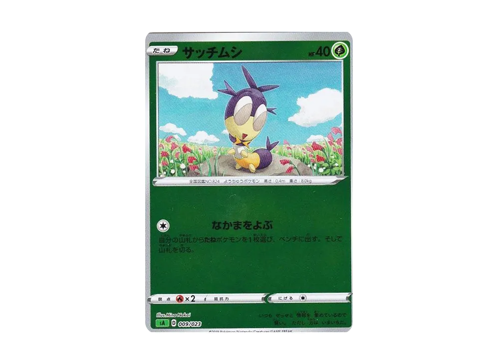 サッチムシ :ミラー [SA 009/023](スターターセットV「草」)