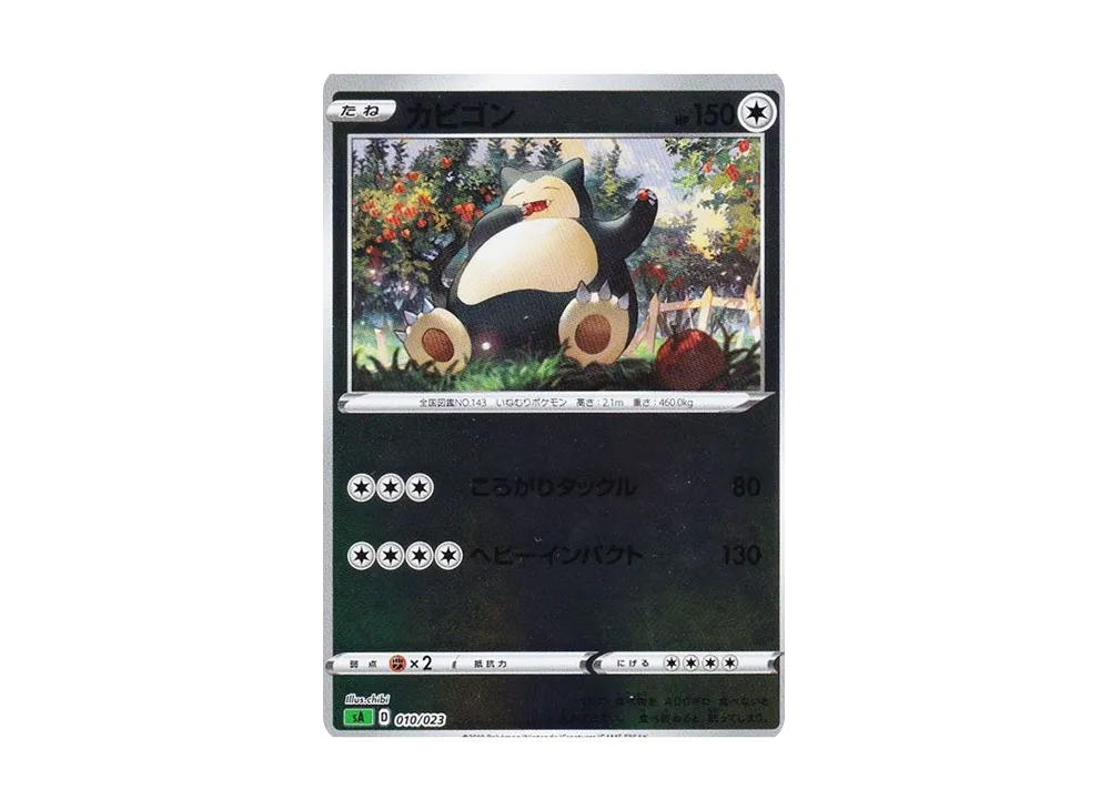 カビゴン :ミラー [SA 010/023](スターターセットV「草」)の新品/中古