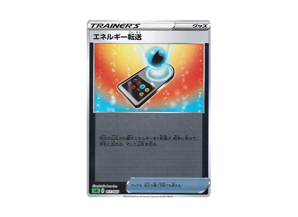 エネルギー転送 :ミラー [SA 011/023](スターターセットV「草」)
