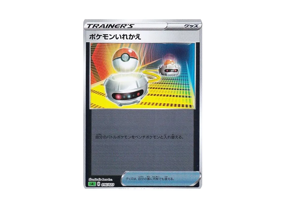 ポケモンいれかえ :ミラー [SA 016/023](スターターセットV「草」)