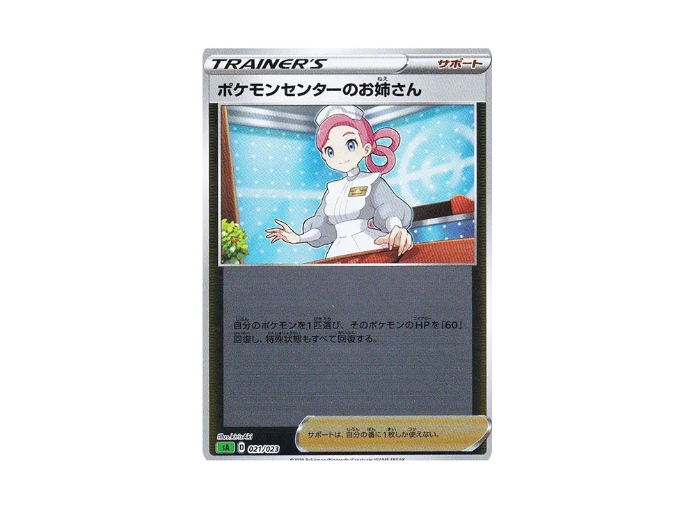 ポケモンセンターのお姉さん :ミラー [SA 021/023](スターターセットV「草」)